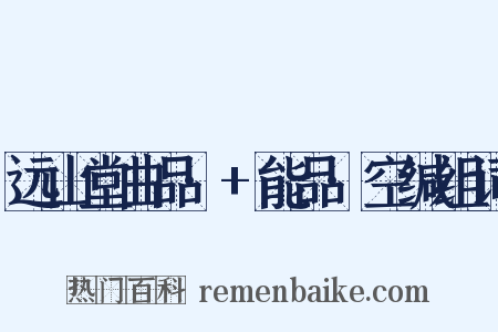 远山堂曲品·+能品·空缄组词是什么意思的图片
